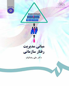 مبانی مدیریت رفتار سازمانی